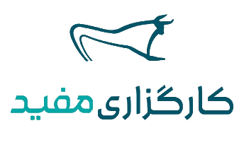 کارگزاری مفید :  