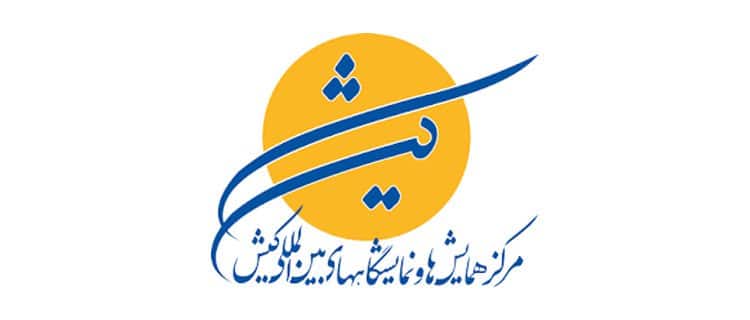 تقویم نمایشگاه بین المللی کیش